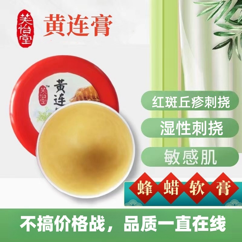 黄连膏除菌青春痘毛囊湿烫敏感肌蚊虫叮咬脚烫伤皮肤热红