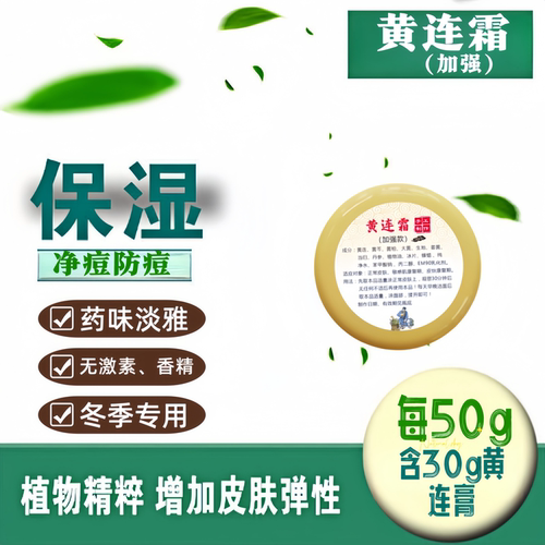 黄连膏霜护肤品纯植物干爽不油腻不闷痘滋润补水无激素手工制作