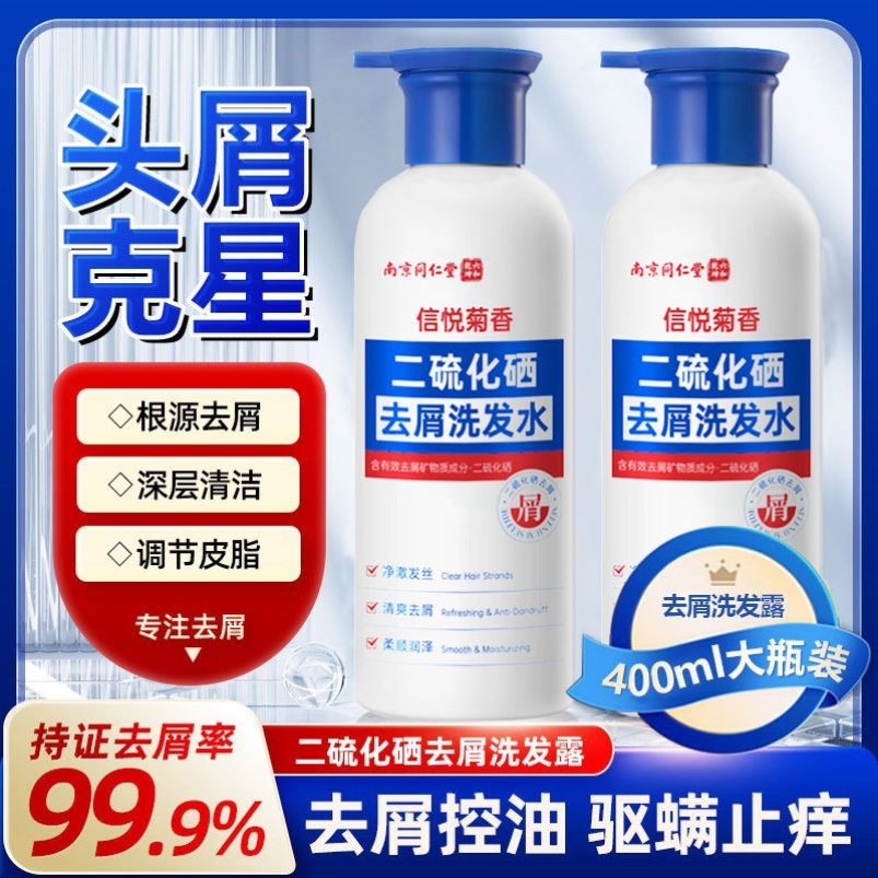 南京同仁堂二硫化硒去屑洗发水清爽控油止痒留香洗发露深清洁毛囊