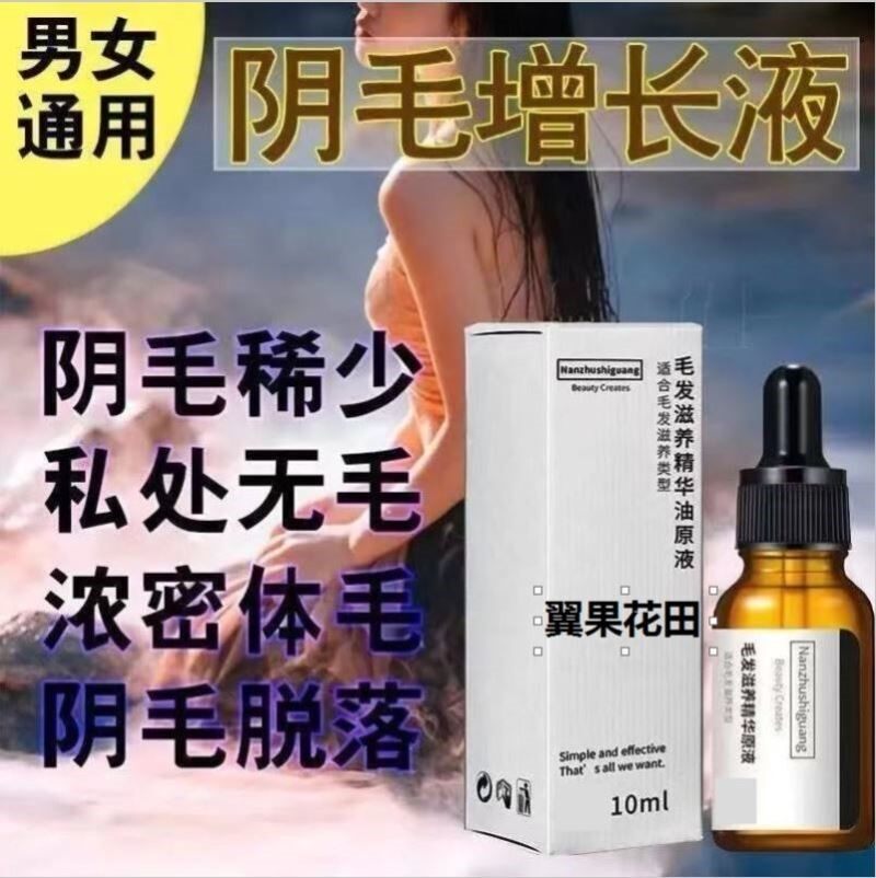 阴毛生长液增毛液浓密私处 毛发变黑生毛液男 长阴毛生长增长