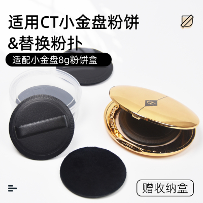 适配CT小金盘粉饼粉扑正装8g粉盒专用替换装蜜粉粉饼定妆散粉粉扑