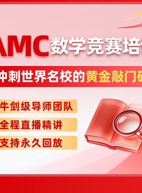 AMC美国数学竞赛线上直播课AMC8/AMC10/AMC12网课牛津本硕老师上
