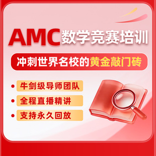AMC美国数学竞赛AMC8/AMC10/AMC12 辅导网课 牛津本硕老师授课AMC