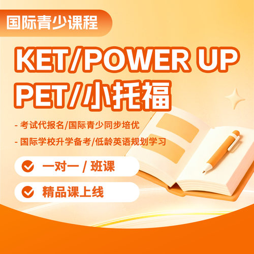 KET/PET/PowerUp/原版教材青少一对一班课线上直播网课辅导及考试