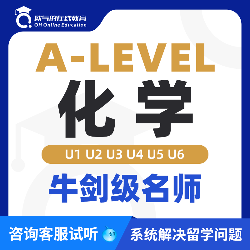 A-Level直播网课英国A-Level高中化学辅导课程培训辅导一对一