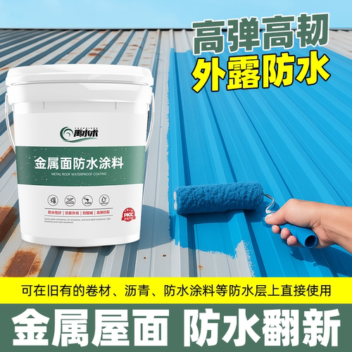 禹水术金属面专用防水涂料