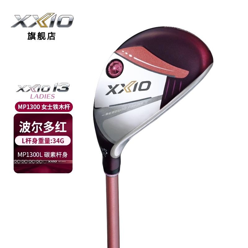 XXIO高尔夫女士球杆MP1300波尔多红铁木杆xx10多功能小鸡腿24新款