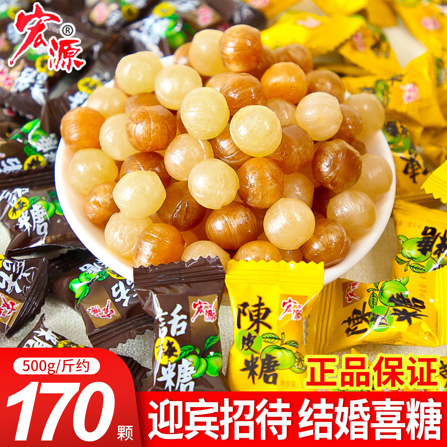 宏源话梅糖迎宾招待陈皮糖水果味酸甜硬糖订结婚喜糖年货散装批发