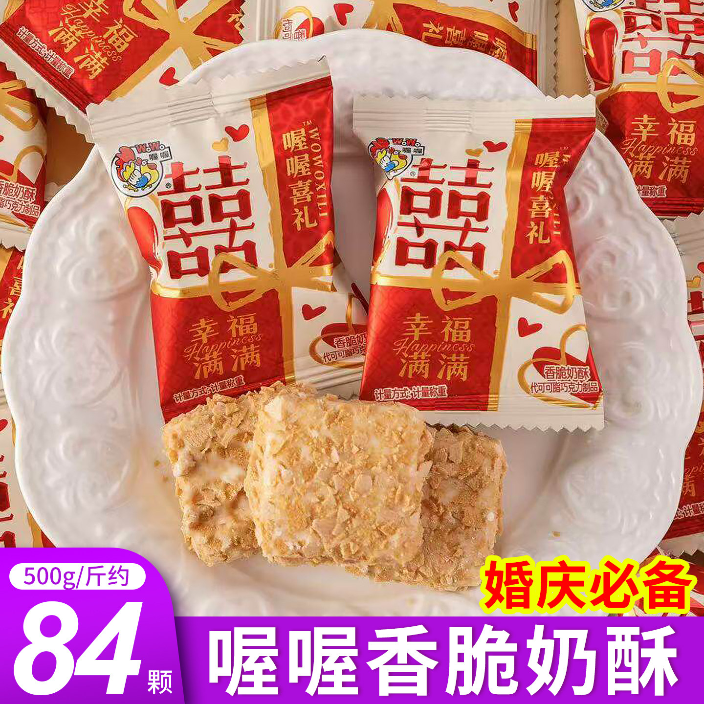 喔喔香脆奶酥巧克力订结婚婚庆喜糖伴手礼年货散装批发零食糖果