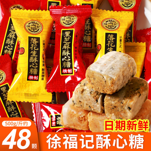 徐福记酥心糖500g散装混合酥糖黑芝麻落花生糖果零食批发