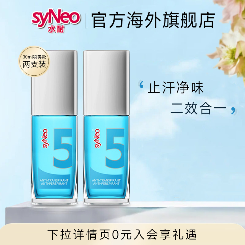 德国syNeo水耐止汗露喷雾2瓶 男女腋下除臭去狐腋窝异味爽身无香图片