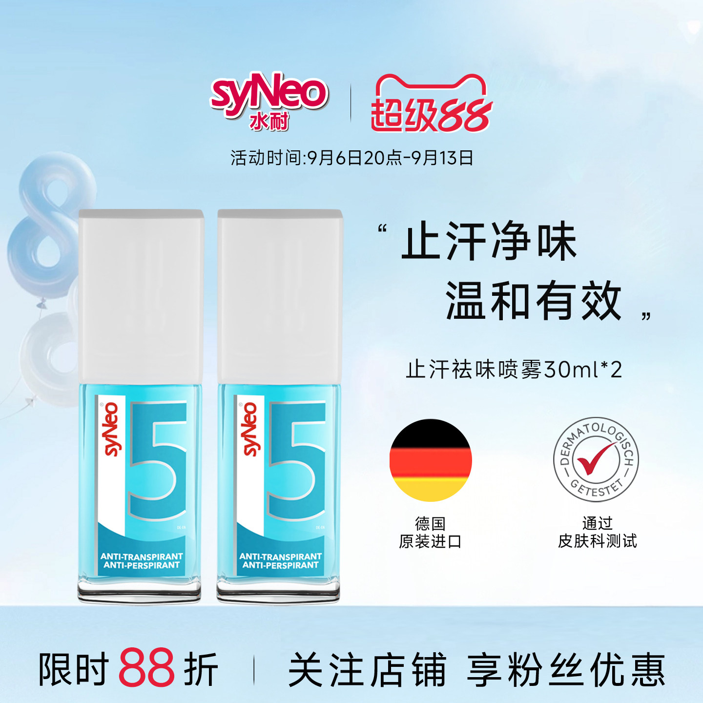 水耐止汗露去腋臭德国syNeo图片
