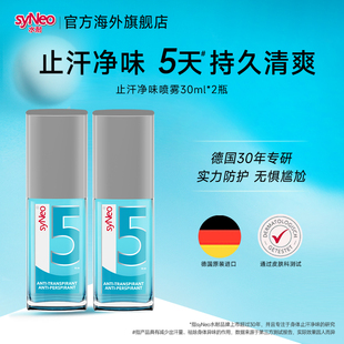 德国syNeo水耐止汗露喷雾2瓶 男女腋下除臭去狐腋窝异味爽身无香