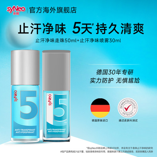德国syNeo水耐止汗露去腋下狐臭腋臭正品男女喷雾30ml+走珠50ml