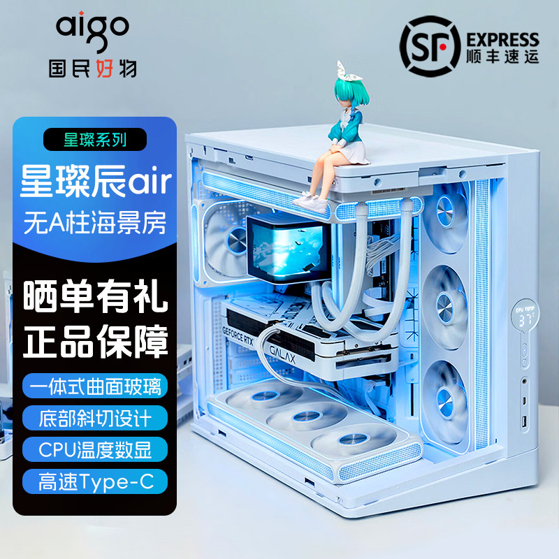 爱国者星璨辰air海景房机箱ATX电脑台式机360水冷星璨霄屏显