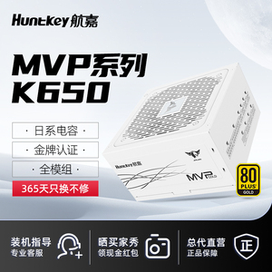 航嘉MVP K650/750w金牌全模组机箱电脑电源atx白色850w台式机itx
