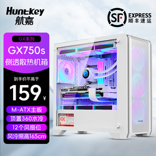 航嘉机箱GX750S掠夺者电脑台式 机matx白色360水冷侧透游戏DIY主机
