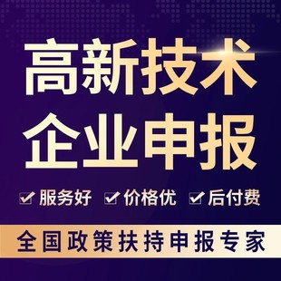 高新技术企业认定复审新申报高企认定专精特新全国可接专业服务好