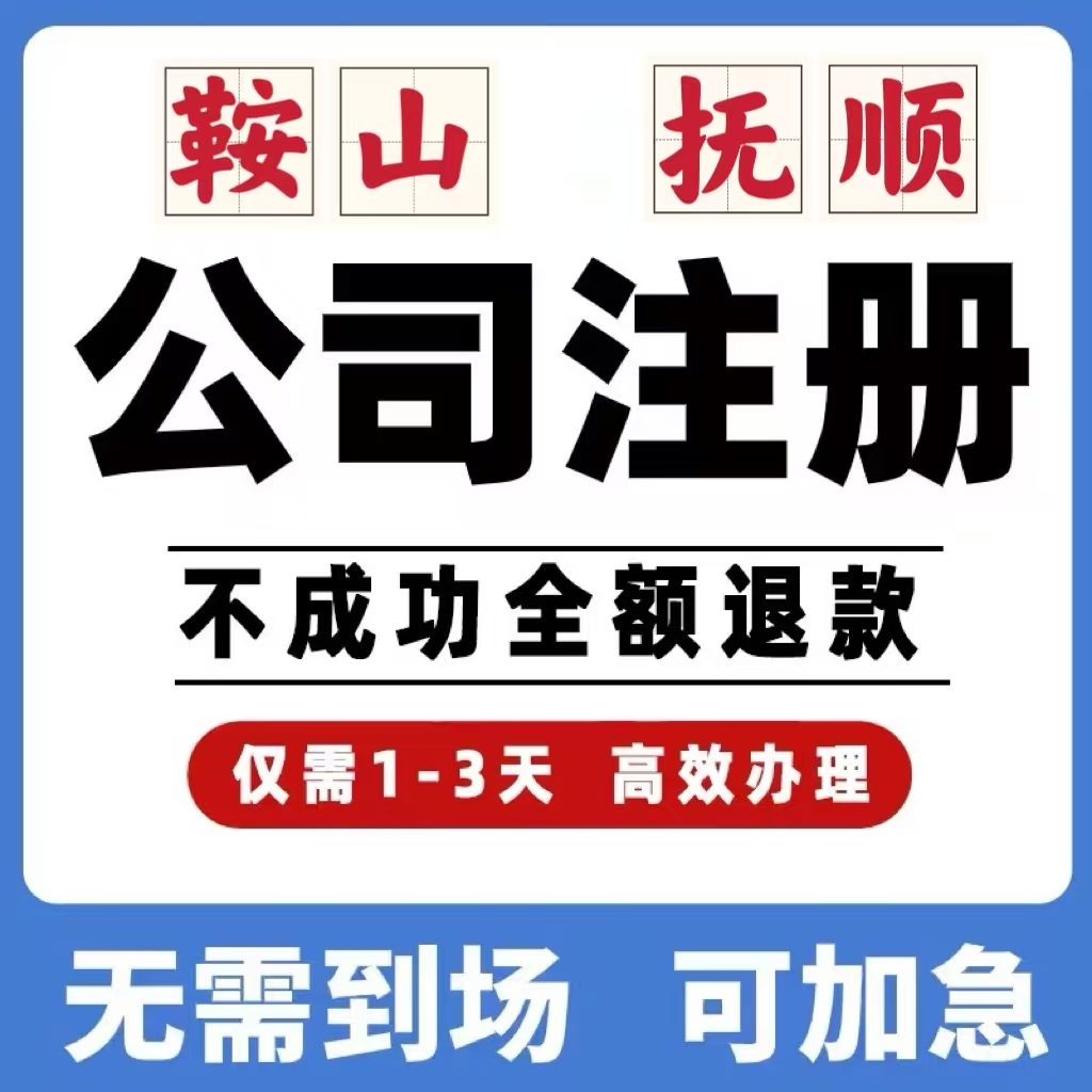 辽宁鞍山抚顺公司工商注册注销变更解除异常个体营业执照办理挂靠