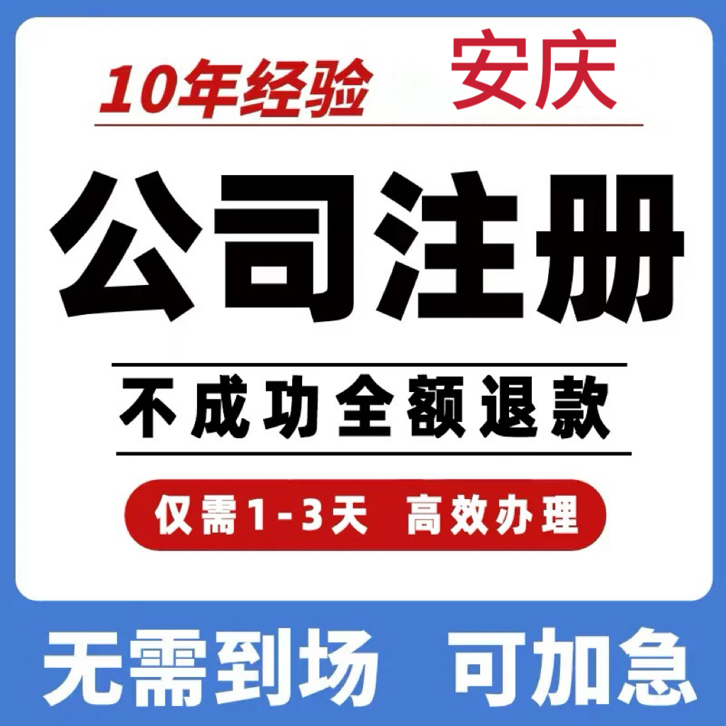 安庆公司工商注册注销变更解除异常个体营业执照办理许可地址挂靠
