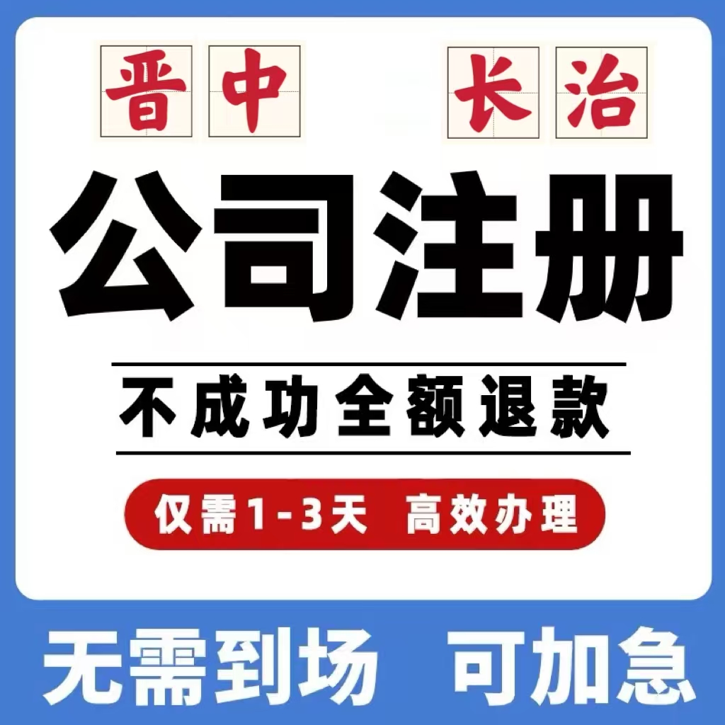 晋中长治公司工商注册注销变更解除异常个体营业执照办理挂靠