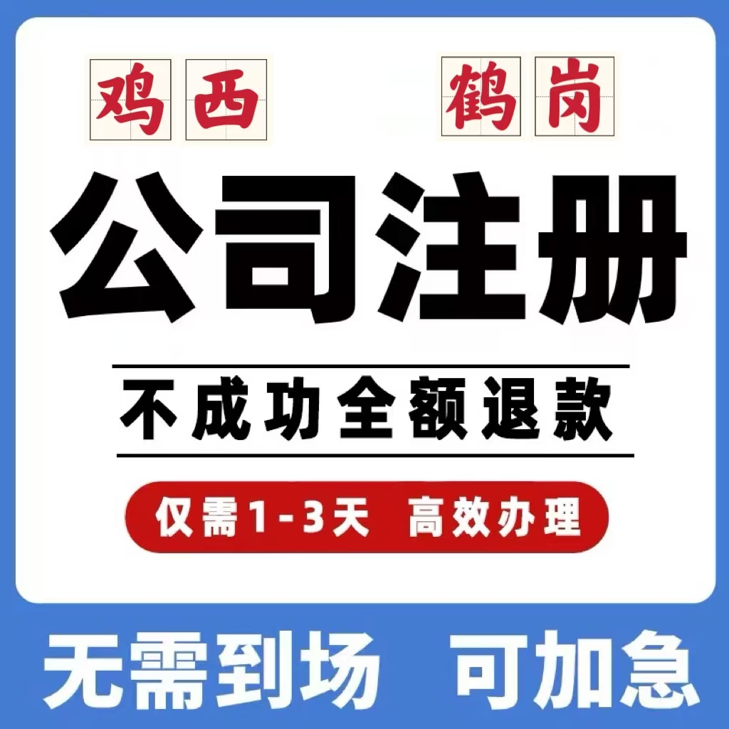 鸡西鹤岗公司工商注册注销变更解除异常个体营业执照办理挂靠