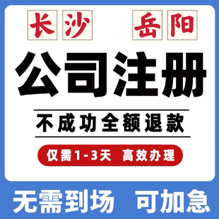 湖南长沙岳阳公司工商注册注销变更解除异常个体营业执照办理挂靠