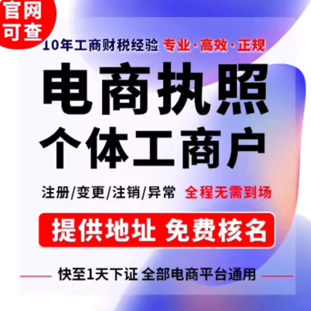 电商个体执照抖音快手小店个体执照企业认证注销变更异常处理