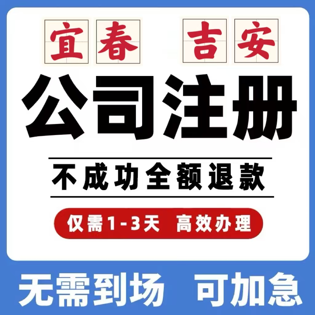 江西宜春吉安公司工商注册注销变更解除异常个体营业执照办理挂靠