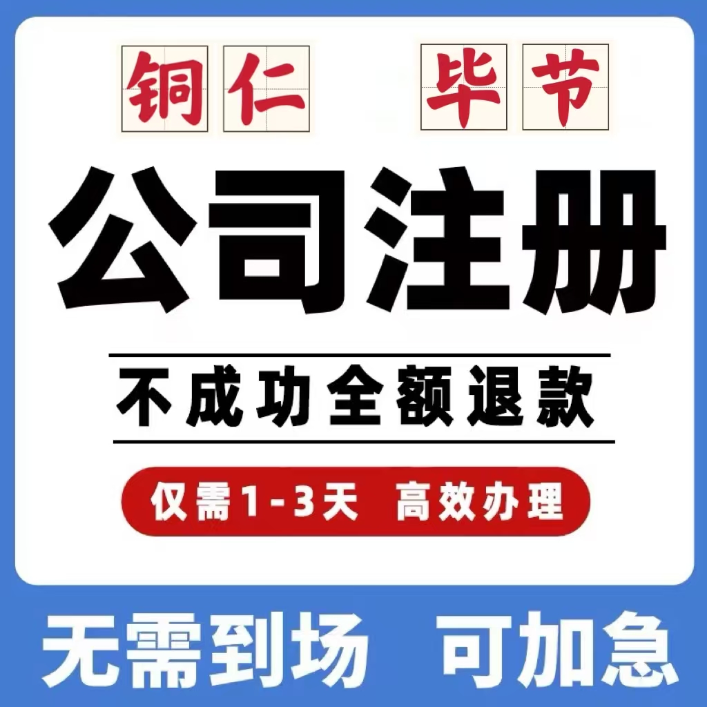 铜仁毕节公司工商注册注销变更解除异常个体营业执照办理挂靠