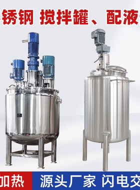 316L不锈钢搅拌罐电加热反应釜乳化罐电气动配液罐定制