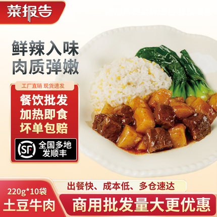 菜报告土豆牛肉预制菜盖浇饭料理包快餐盒饭外卖煲仔饭浇头半成品
