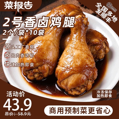 菜报告2号香卤鸡腿加热即食
