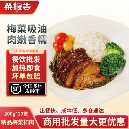 菜报告梅菜扣肉预制菜商用