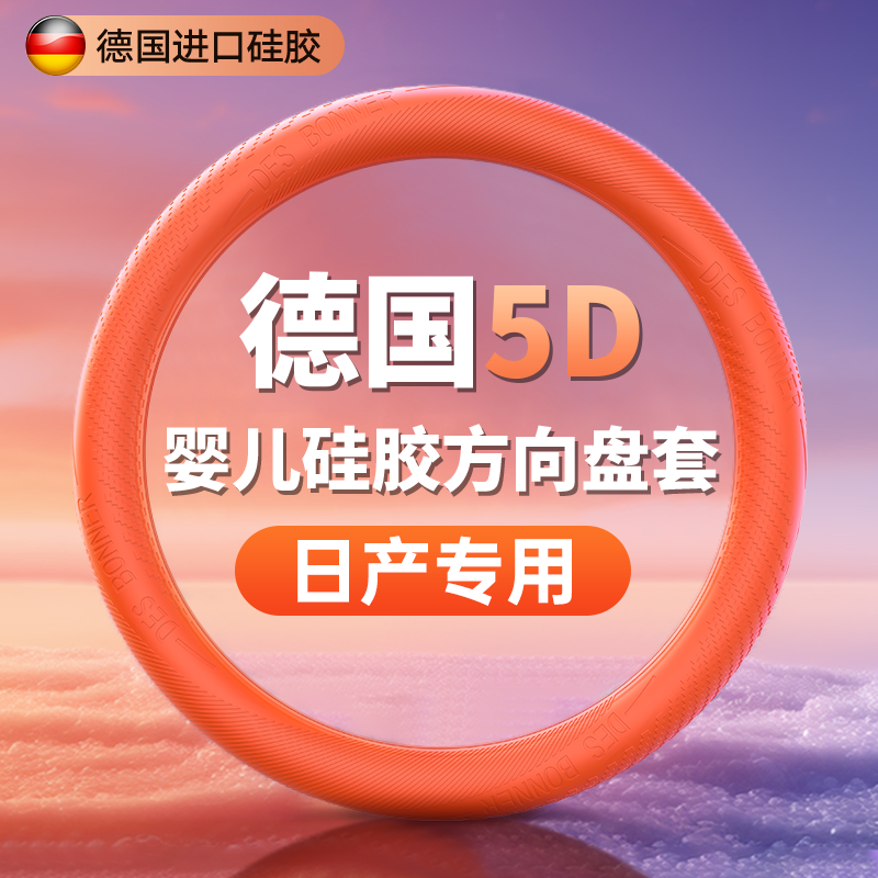 适用东风日产方向盘套骐达轩逸天籁劲客逍客途达夏季防滑超薄把套