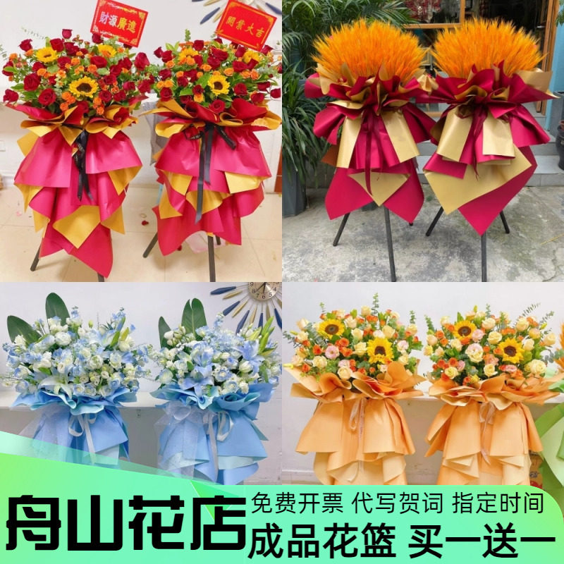舟山大麦开业花篮同城配送公司新店开张乔迁鲜花快递普陀定海花店