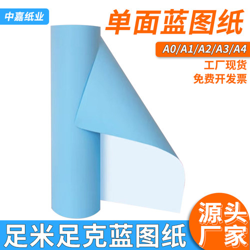 中嘉工程蓝图纸a3单面蓝图纸喷墨激光a4蓝色打印纸2寸3寸芯卷筒