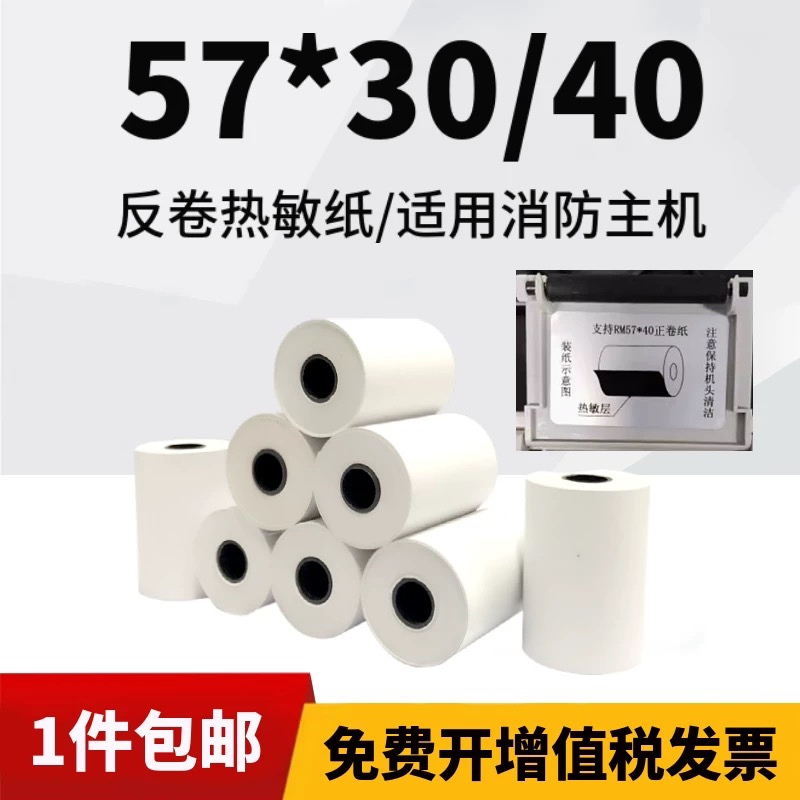 反卷纸57x40消防主机除颤仪火灾报警器RM57*3055*40热敏打印纸50m