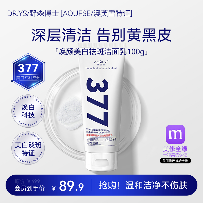 DR.YS/野森博士[AOUFSE/澳芙雪特证]377专利美白洗面奶100g/瓶N