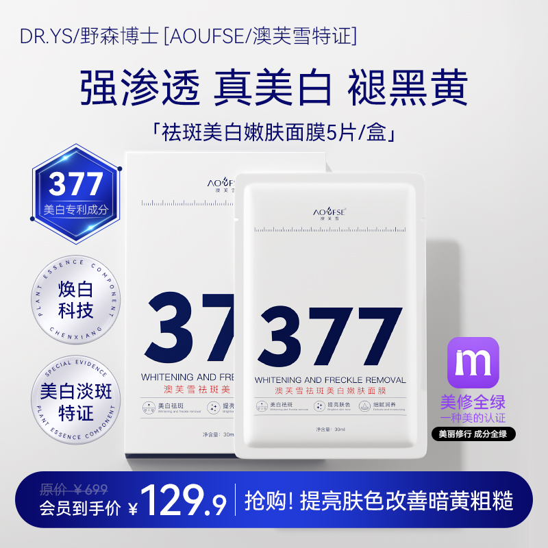 DR.YS/野森博士[AOUFSE/澳芙雪特证]377专利美白祛斑面膜5片/盒g