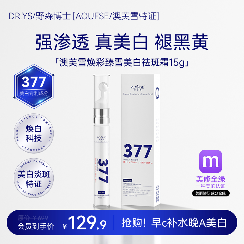 [AOUFSE/澳芙雪特證]377專利滾珠淡斑霜15g/旗艦店正品 A_野森博士旗艦店_美容護膚/美體/精油