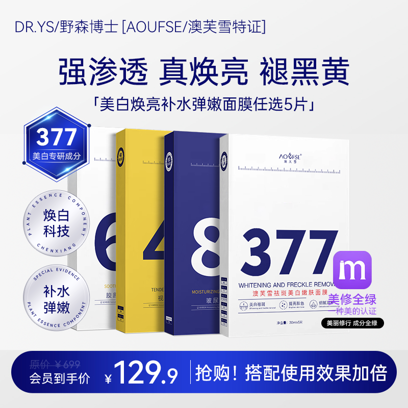 DR.YS/野森博士+[AOUFSE/澳芙雪特证]377专利美白面膜任选5片/盒B
