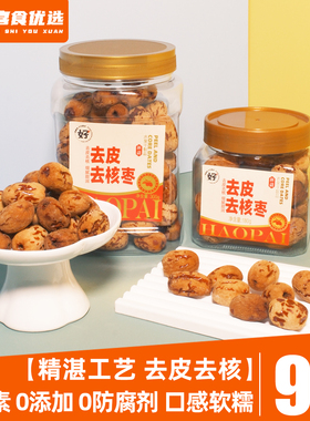 好牌去皮去核新疆若羌灰枣煲汤煮粥泡茶即食大枣红枣罐装干货年货