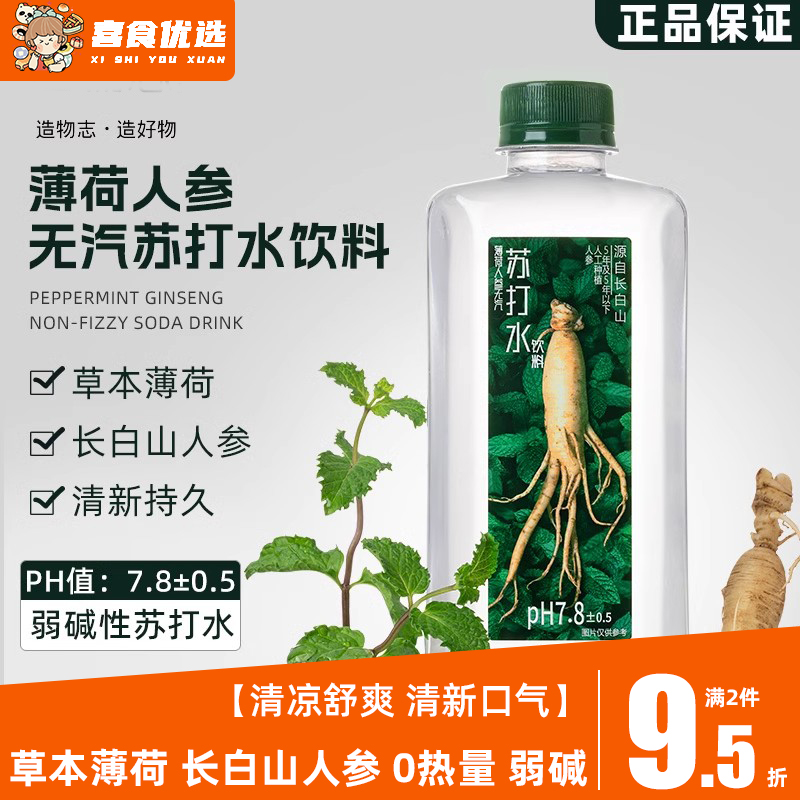 造物志薄荷人参无汽苏打水