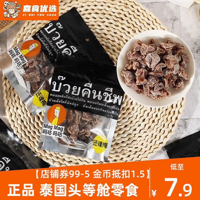 泰国吗咕吗咕进口还魂梅话梅肉休闲食品孕妇零食酸梅干进口酸梅子