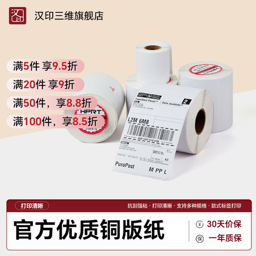 汉印铜版标签纸30到100宽多规格 不干胶标签碳带标签机打印纸铜板条码空白贴纸外箱服装食品药品卷筒标贴