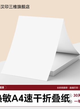 汉印MT610专用优质热敏A4折叠纸 学生作业试卷错题整理速干纸