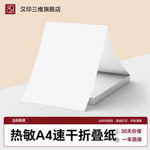 汉印MT610专用优质热敏A4折叠纸 学生作业试卷错题整理速干纸
