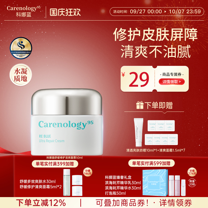 科娜蓝多效敏感肌修护面霜