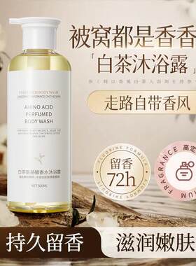 白茶氨基酸香水沐浴露持久留香润肤滋养嫩滑香香乳液控油正品